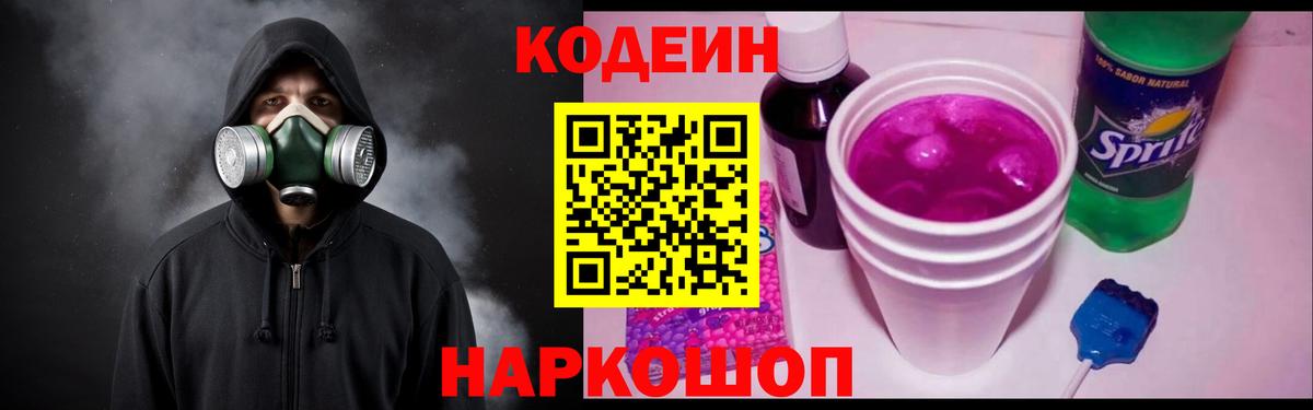 Кодеин напиток Lean (лин) Саяногорск